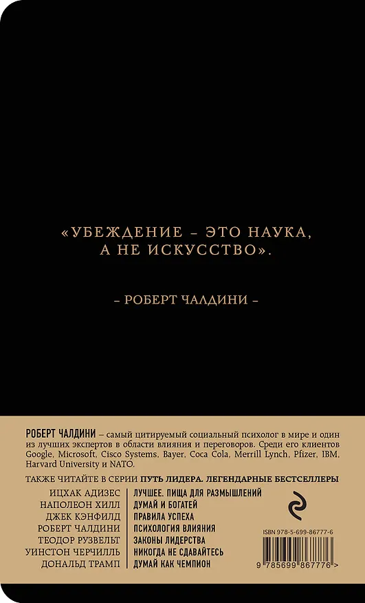Книга Психология влияния (Роберт Чалдини) — 2