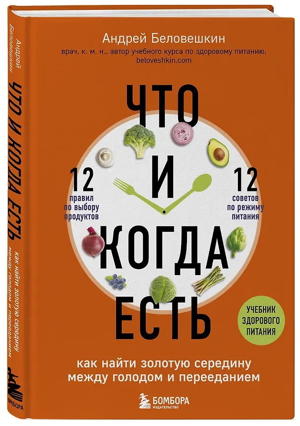 Книга Что и когда есть. Как найти золотую середину между голодом и перееданием (Андрей Беловешкин) — 5