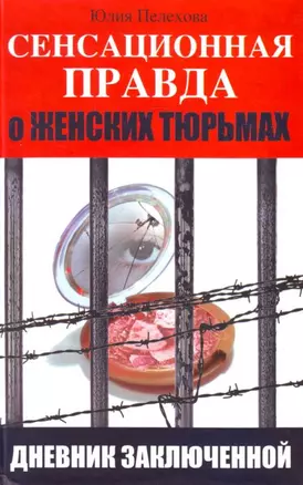 Сенсационная правда о женских тюрьмах. Дневник заключенной — 2190188 — 1