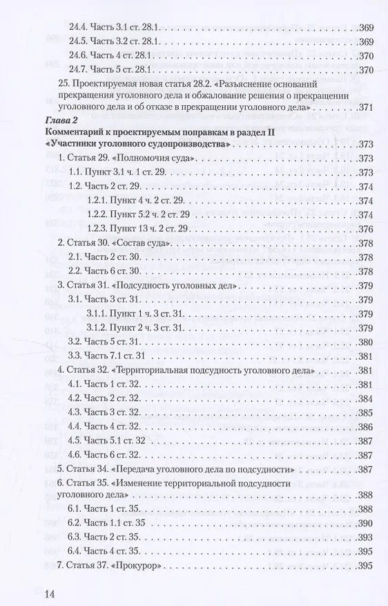 Книга Уголовное и уголовно-процессуальное законодательство современной России. Векторы модернизации (Владимир Столяренко, Александр Бондаренко, Игорь Приходько) — 13