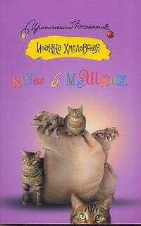 Книга Коты в мешках: [роман] (Иоанна Хмелевская) — 1
