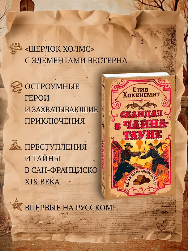 Книга Скандал в Чайна-тауне (Стив Хокенсмит) — 6