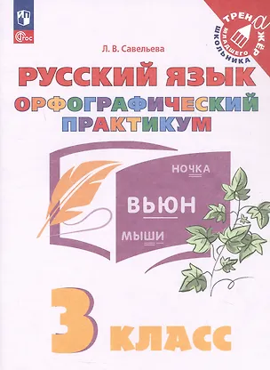 Книга Русский язык. Орфографический практикум. 3 класс. Рабочая тетрадь. ФГОС 2021 (Лариса Савельева)