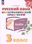 Русский язык. Орфографический практикум. 3 класс. Рабочая тетрадь. ФГОС 2021 — 3128344 — 1