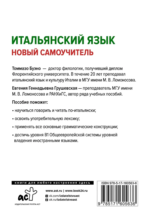 Книга Итальянский язык. Новый самоучитель (Томмазо Буэно, Евгения Грушевская) — 2