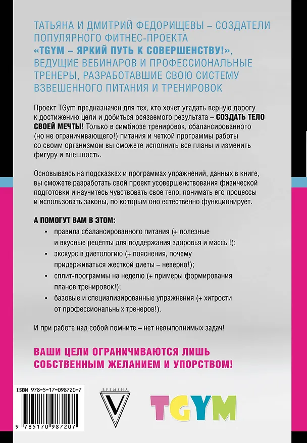 Книга TGYM. Яркий путь к совершенству (Татьяна Федорищева) — 2
