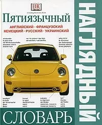 Пятиязычный наглядный  словарь. Английский, французский, немецкий, русский, украинский — 2060540 — 1