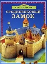 Средневековый замок: Книжка-игра — 2084625 — 1