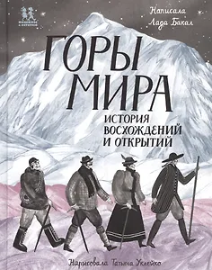Горы мира. История восхождений и открытий