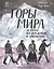 Горы мира. История восхождений и открытий — 2798926 — 1