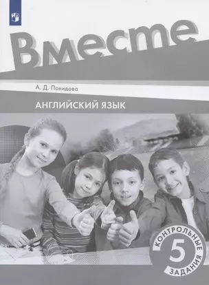 Английский язык. 5 класс. Контрольные задания. Учебное пособие — 2879819 — 1