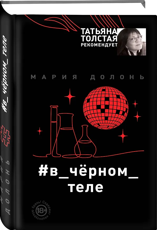 Книга #в_чёрном_теле (Мария Долонь) — 4