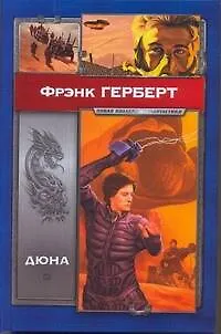 Книга Дюна : [роман] (Фрэнк Герберт)