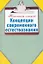 Концепции современного естествознания / (мягк) (Конспект лекций). Карпова Т. (АСТ) — 2255934 — 1