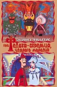 Про Федота-стрельца: сказка для театра по мотивам русского фольклора
