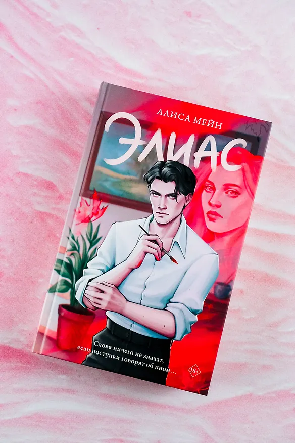 Книга Элиас (Алиса Мейн) — 7