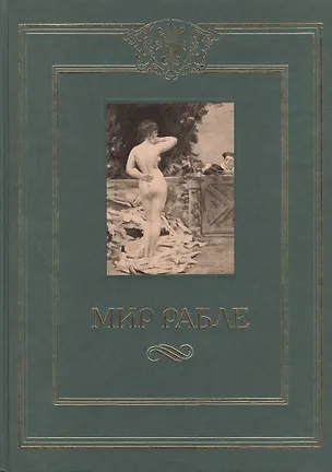 Книга Мир Рабле т.3 (илл. Доре) (Терра) (Франсуа Рабле)