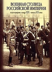 Военная столица Российской империи в фотографиях XIX - XX века