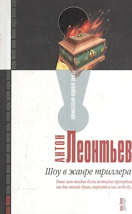 Книга Шоу в жанре триллера (Антон Леонтьев)