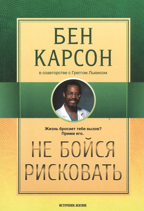 Книга Не бойся рисковать (м) Карсон () — 1