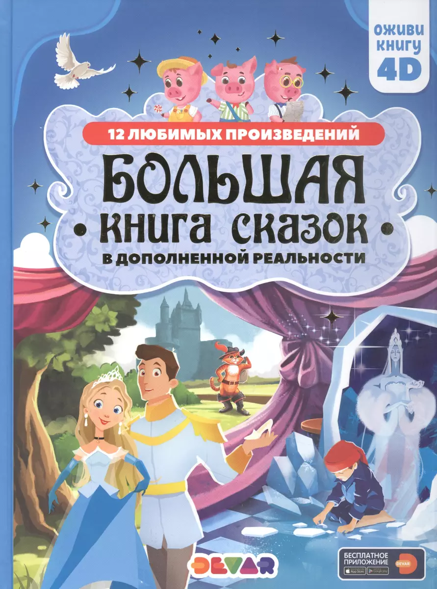 Большая книга сказок в дополненной реальности - купить книгу с доставкой в  интернет-магазине «Читай-город». ISBN: 978-5-6045080-9-1