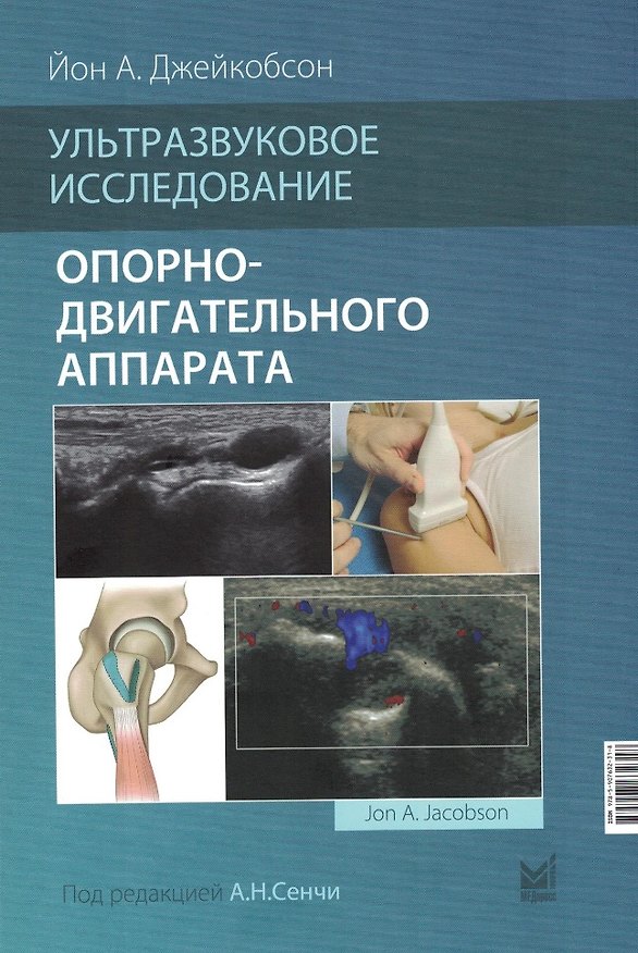 Книга Ультразвуковое исследование опорно-двигательного аппарата (Йон А. Джейкобсон) — 1