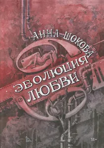 Эволюция любви