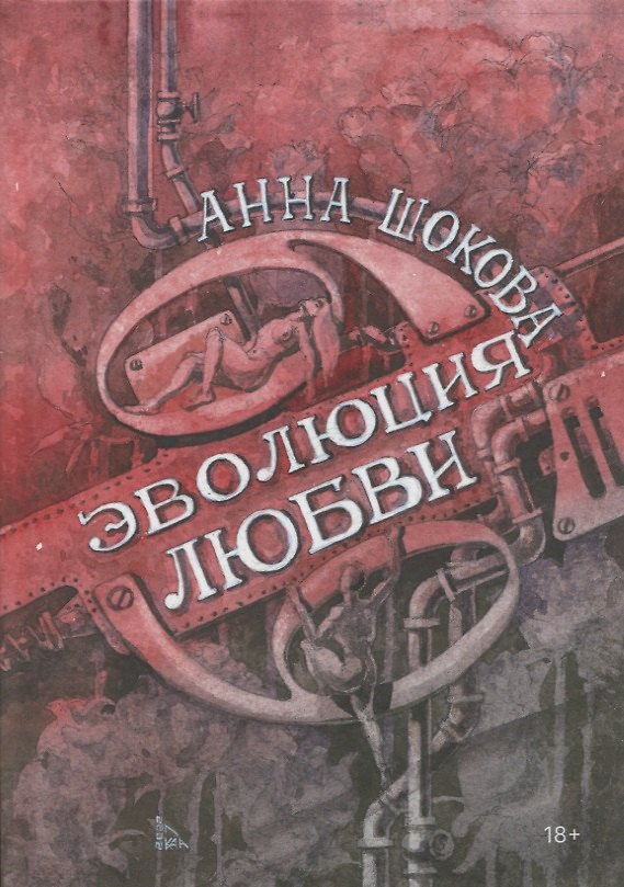 Книга Эволюция любви (Анна Шокова) — 1