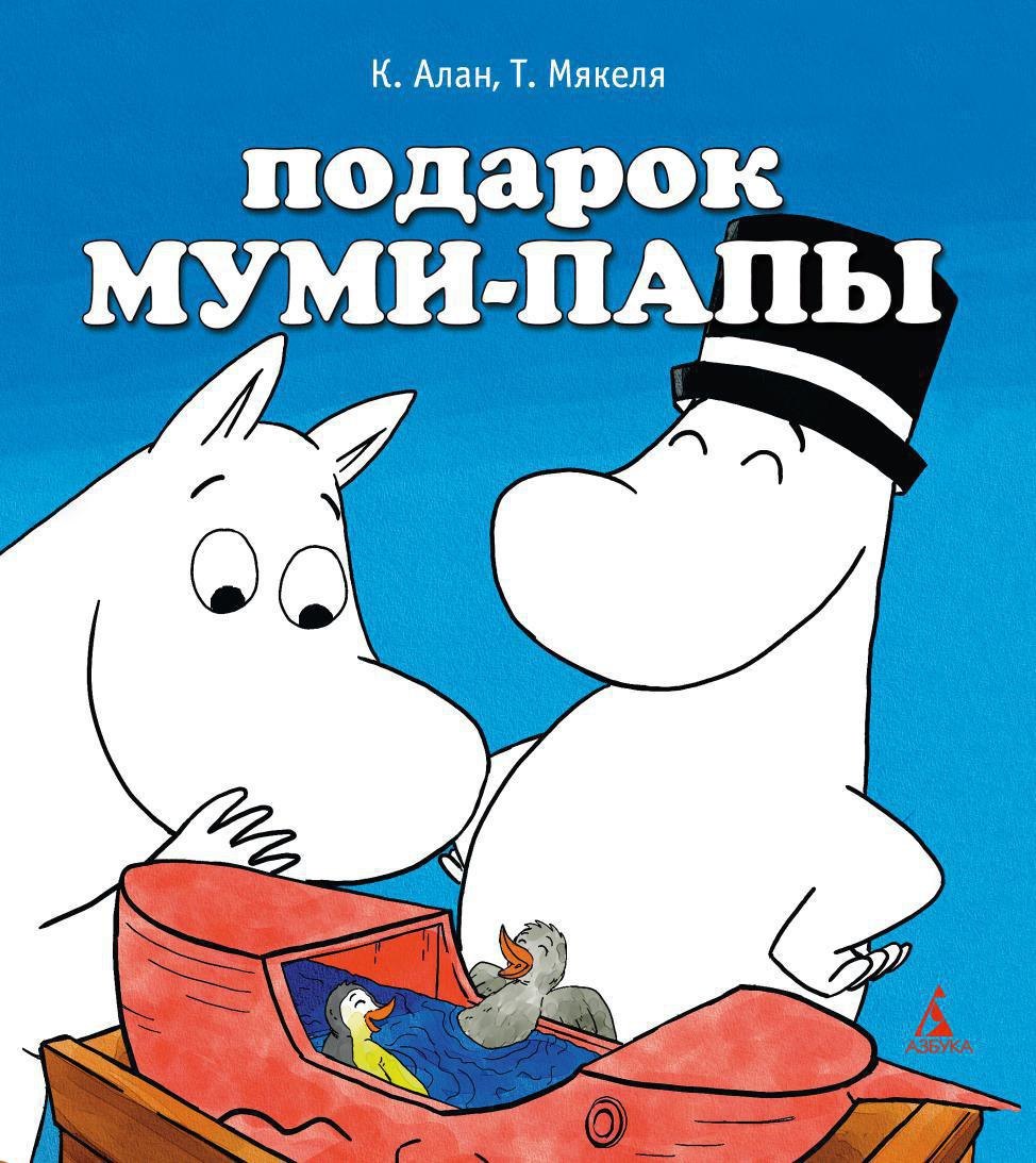 

Подарок Муми-папы