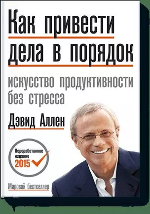 Как привести дела в порядок (новая обложка) — 2223899 — 1