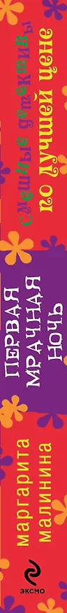 Книга Первая мрачная ночь (Маргарита Малинина) — 3