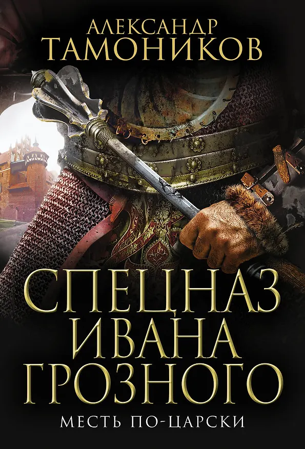 Книга Месть по-царски (Александр Тамоников) — 1