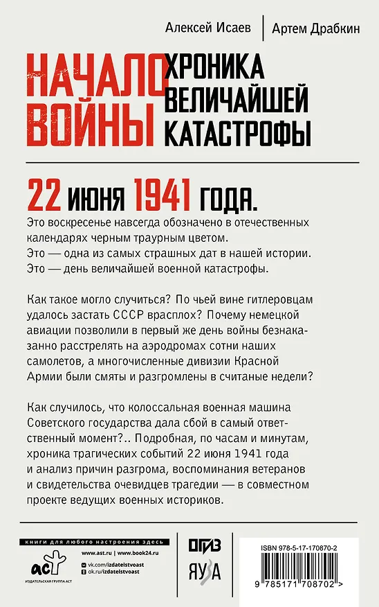 Книга Начало войны. 22 июня. Хроника величайшей катастрофы (Артём Драбкин, Алексей Исаев) — 2