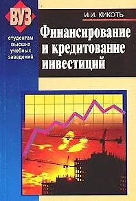 Книга Финансирование и кредитование инвестиций (м) Кикоть ()