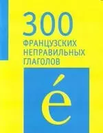 300 французских неправильных глаголов — 2105937 — 1