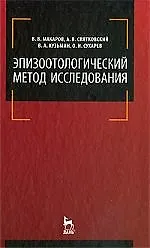Эпизоотологический метод исследования: Учебное пособие.