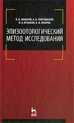 Эпизоотологический метод исследования: Учебное пособие. — 2205316 — 1