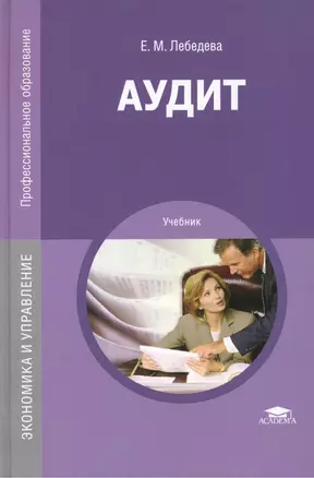 Аудит. Учебник — 2444316 — 1