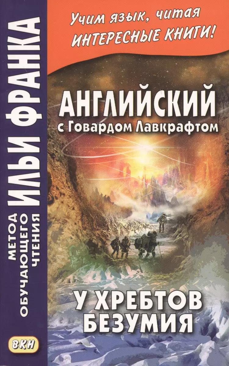 Английский с Говардом Лавкрафтом. У хребтов безумия = H. P. Lovecraft. At  the Mountains of Madness (Говард Филлипс Лавкрафт) - купить книгу с  доставкой в интернет-магазине «Читай-город». ISBN: 978-5-7873-1362-8