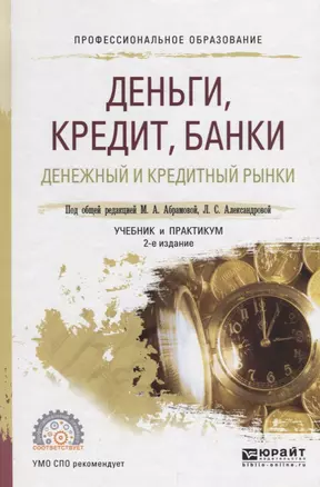 Деньги, кредит, банки. Денежный и кредитный рынки. Учебник и практикум для СПО — 2735463 — 1