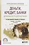 Деньги, кредит, банки. Денежный и кредитный рынки. Учебник и практикум для СПО — 2735463 — 1