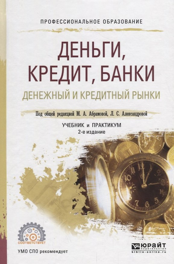 Книга Деньги, кредит, банки. Денежный и кредитный рынки. Учебник и практикум для СПО () — 1
