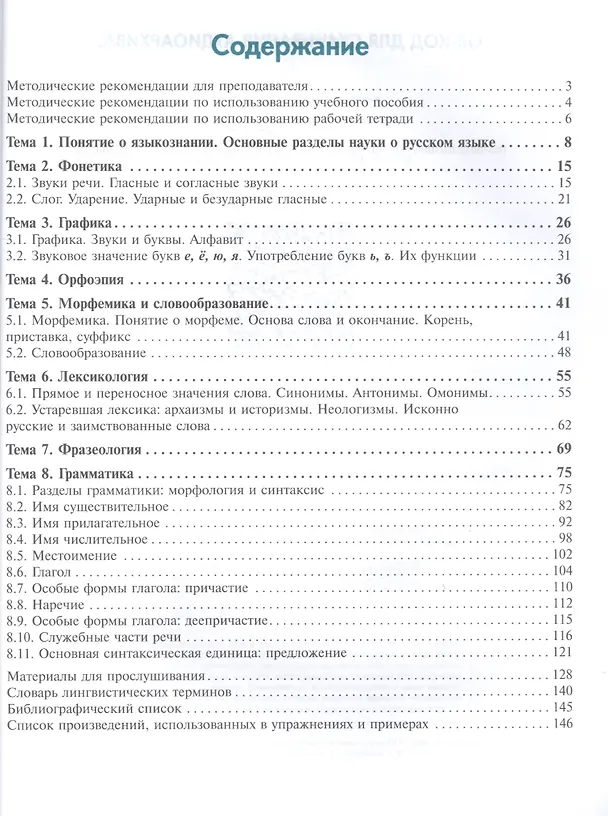 Книга Первые шаги в языкознании. Учебное пособие по языку специальности филологического профиля для иностранных слушателей подготовительных факультетов (Ольга Халеева) — 2