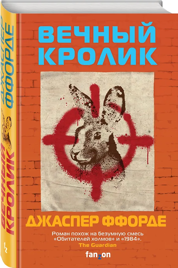 Книга Вечный кролик (Джаспер Ффорде) — 5