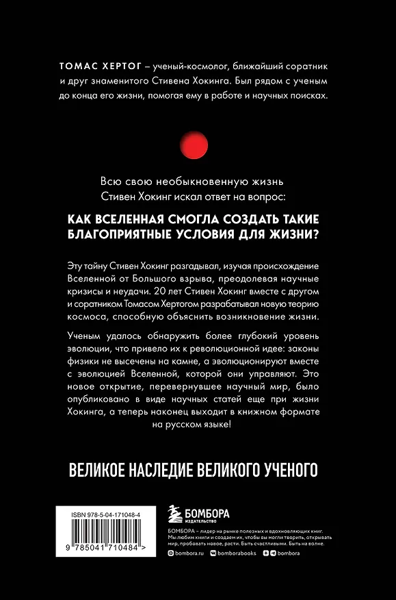 Книга О происхождении времени: последняя теория Стивена Хокинга (Томас Хертог) — 2