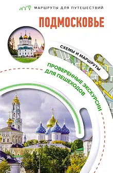 Подмосковье. Маршруты для путешествий. Схемы и маршруты