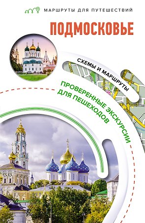 Подмосковье. Маршруты для путешествий. Схемы и маршруты