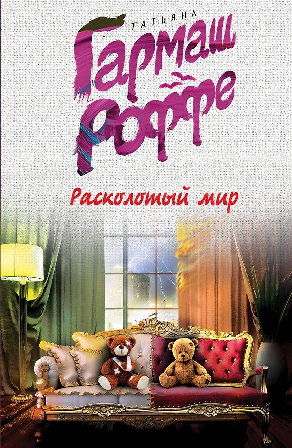 Книга Расколотый мир (Татьяна Гармаш-Роффе) — 1