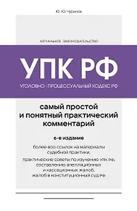 Уголовно-процессуальный кодекс РФ. Самый простой и понятный практический комментарий. 6-е издание