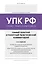 Уголовно-процессуальный кодекс РФ. Самый простой и понятный практический комментарий. 6-е издание — 3118661 — 1
